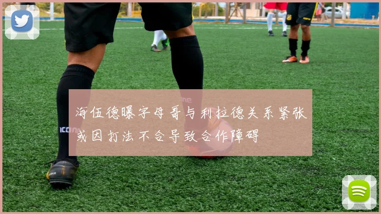 海伍德曝字母哥与利拉德关系紧张或因打法不合导致合作障碍