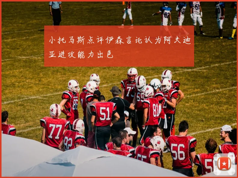 小托马斯点评伊森言论认为阿夫迪亚进攻能力出色