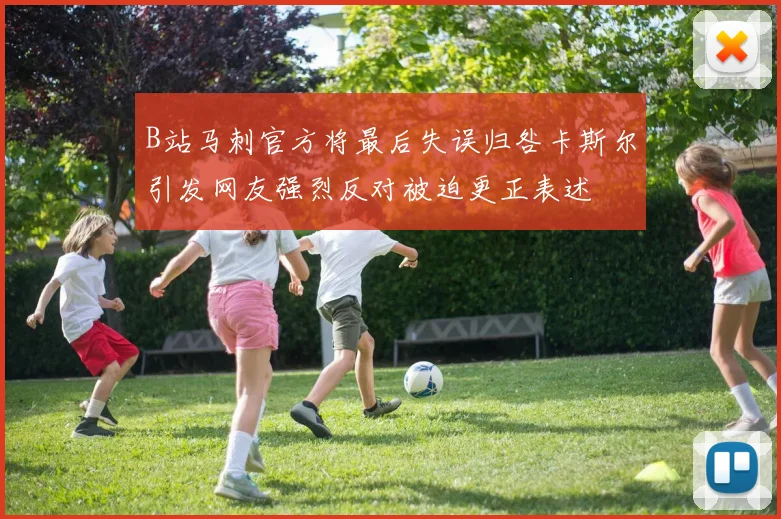 B站马刺官方将最后失误归咎卡斯尔引发网友强烈反对被迫更正表述